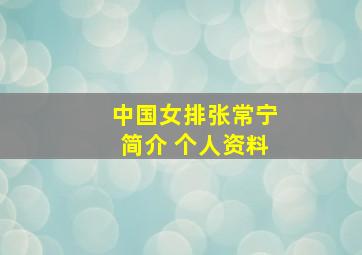 中国女排张常宁简介 个人资料